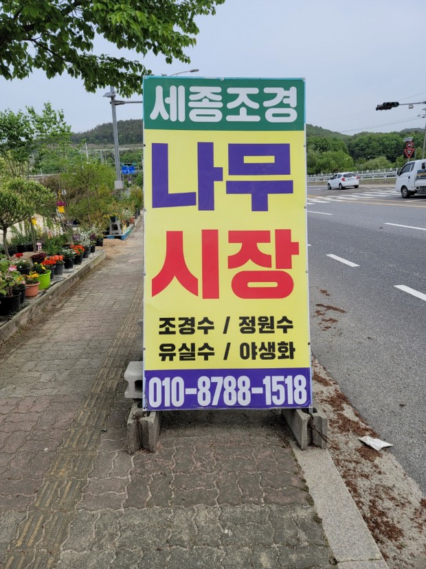 세종조경농원
