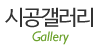 시공갤러리
