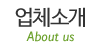 업체소개