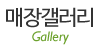 매장갤러리