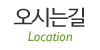 오시는길