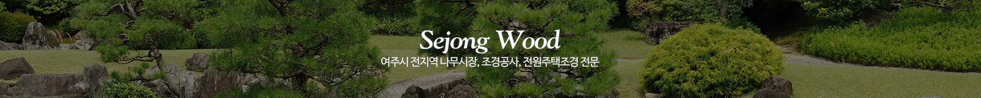 세종조경농원_이미지pc
