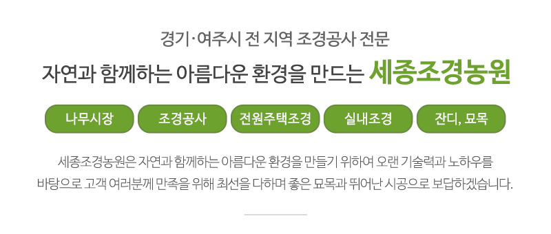 세종조경농원_메인문구_내용