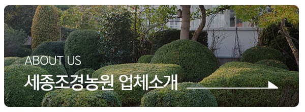 세종조경농원_메인중간_업체소개
